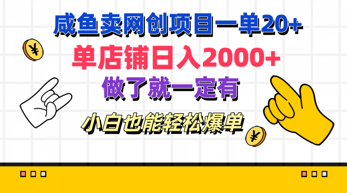 咸鱼卖网创项目一单20+，单店铺日入2000+，做了就一定有，小白也能轻松爆单-艾莉资源