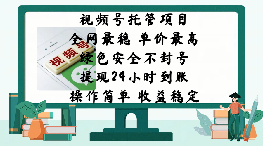 视频号托管项目，全网最稳，单价最高，绿色安全不封号，提现24小时到账，微信背书大平台，操作简单，收益稳定!-艾莉资源