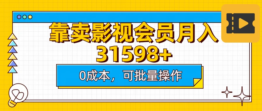 靠卖影视会员实测月入30000+0成本可批量操作-艾莉资源