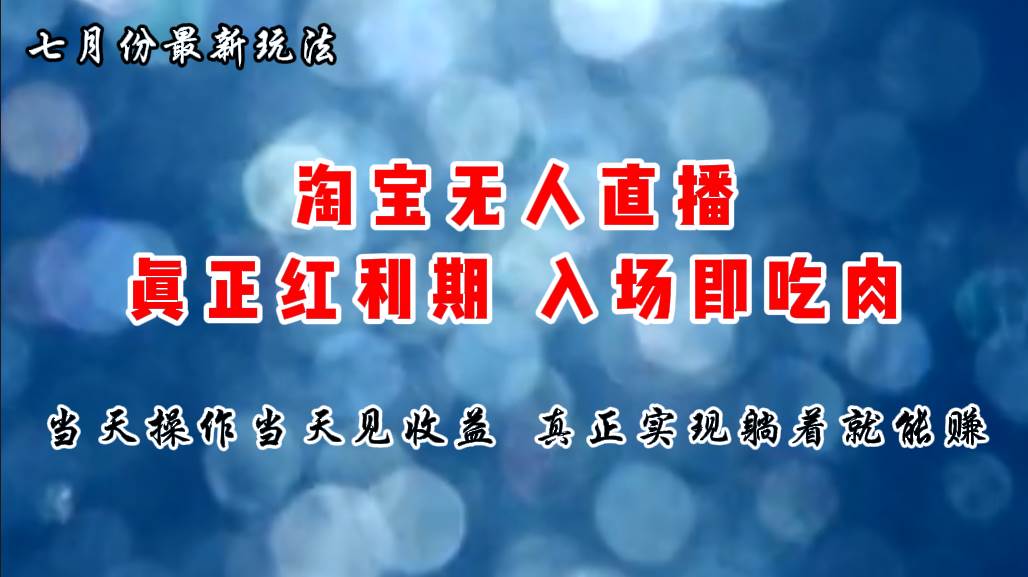 七月份淘宝无人直播最新玩法，入场即吃肉，真正实现躺着也能赚钱-艾莉资源
