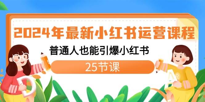 2024年最新小红书运营课程：普通人也能引爆小红书（25节课）-艾莉资源