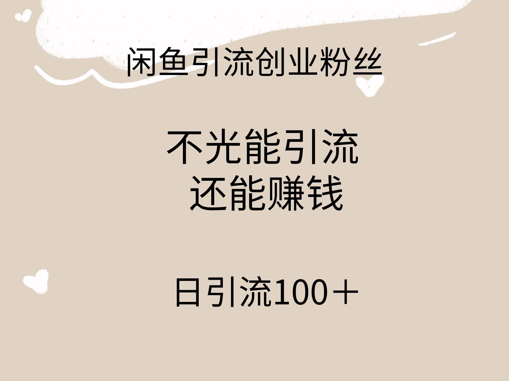 闲鱼精准引流创业粉丝，日引流100＋，引流过程还能赚钱-艾莉资源