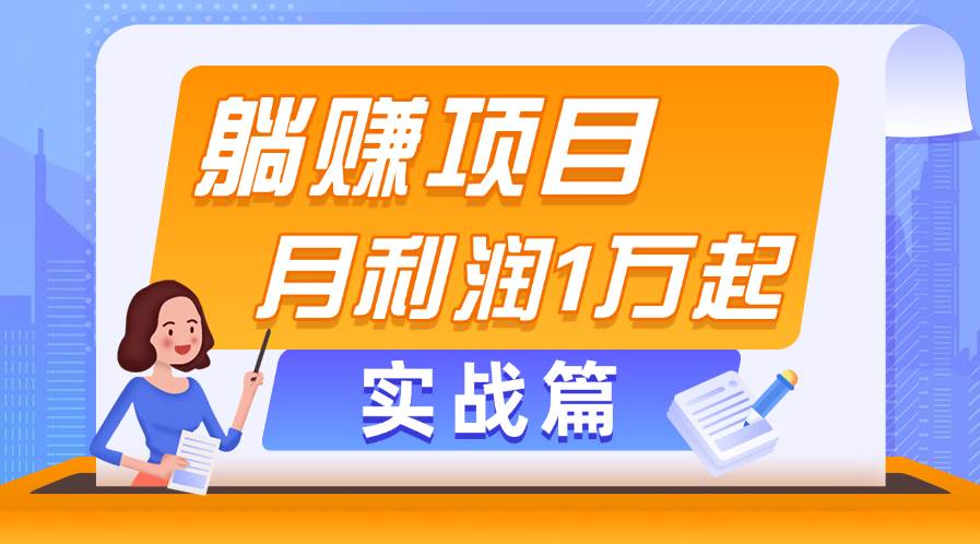 躺赚副业项目，月利润1万起，当天见收益，实战篇-艾莉资源