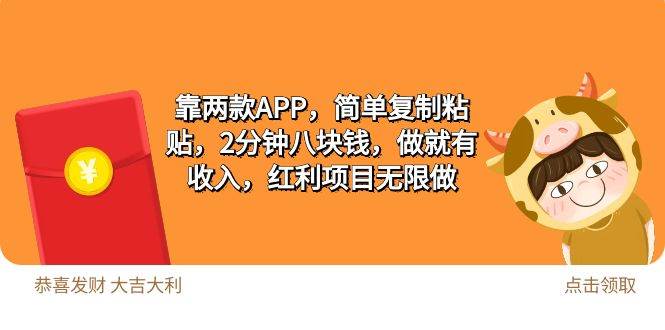 2靠两款APP，简单复制粘贴，2分钟八块钱，做就有收入，红利项目无限做-艾莉资源