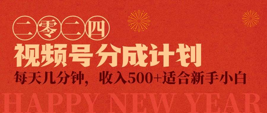 视频号创作者分成计划，每天几分钟，收入500+，小而美项目-艾莉资源