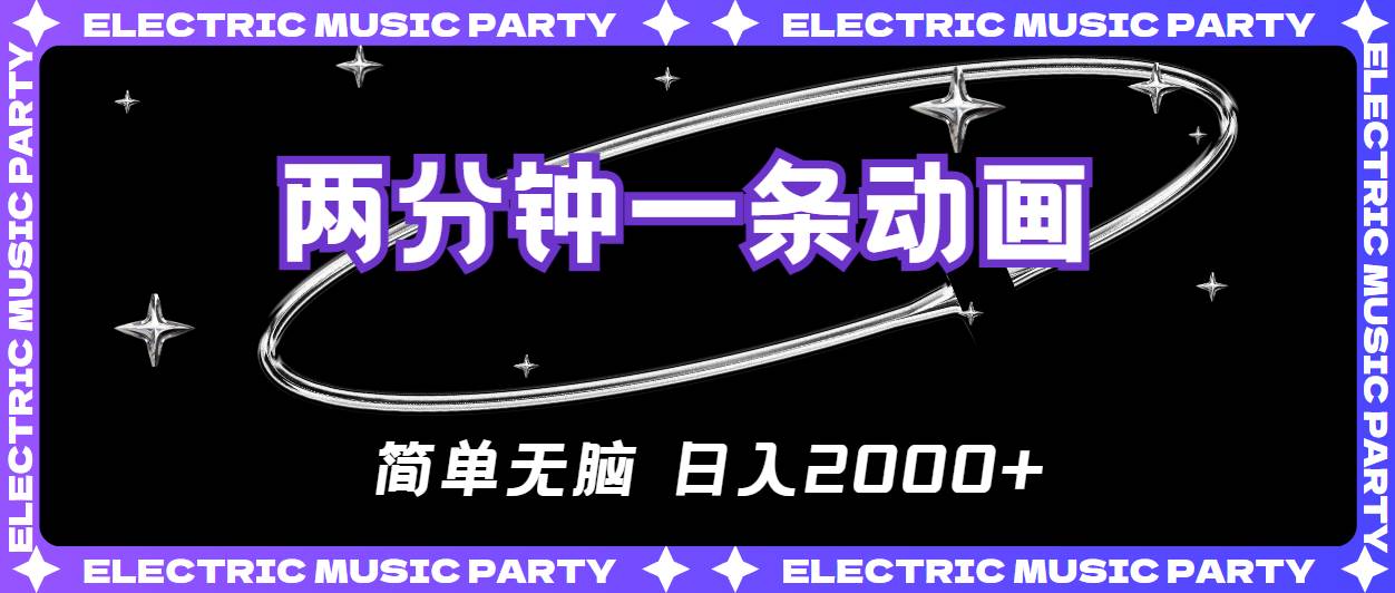 2分钟一条原创动画，简单无脑，日入2000+-艾莉资源