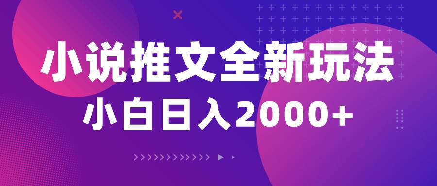 小说推文全新玩法，5分钟一条原创视频，结合中视频bilibili赚多份收益-艾莉资源