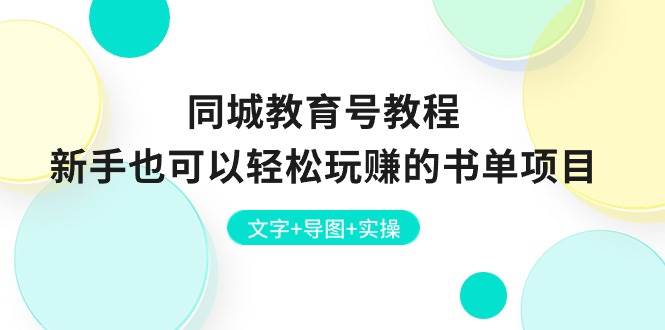 同城教育号教程：新手也可以轻松玩赚的书单项目  文字+导图+实操-艾莉资源