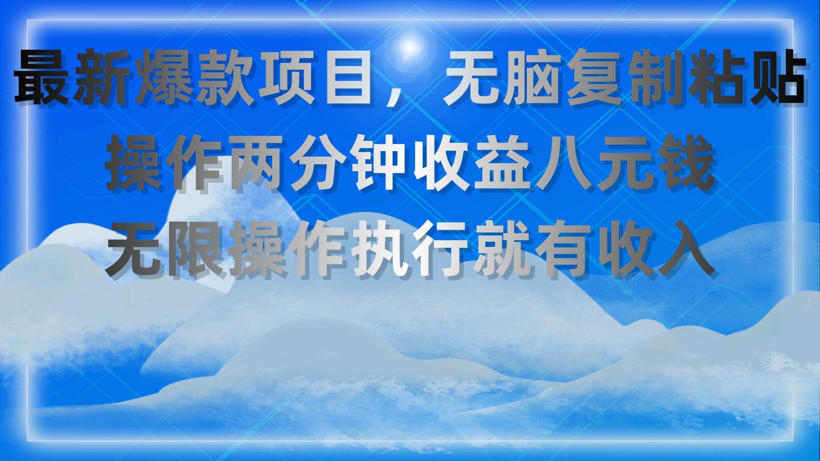 最新爆款项目，无脑复制粘贴，操作两分钟收益八元钱，无限操作执行就有…-艾莉资源