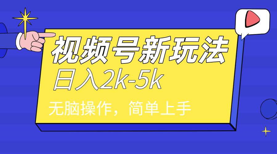 2024年视频号分成计划，日入2000+，文案号新赛道，一学就会，无脑操作。-艾莉资源