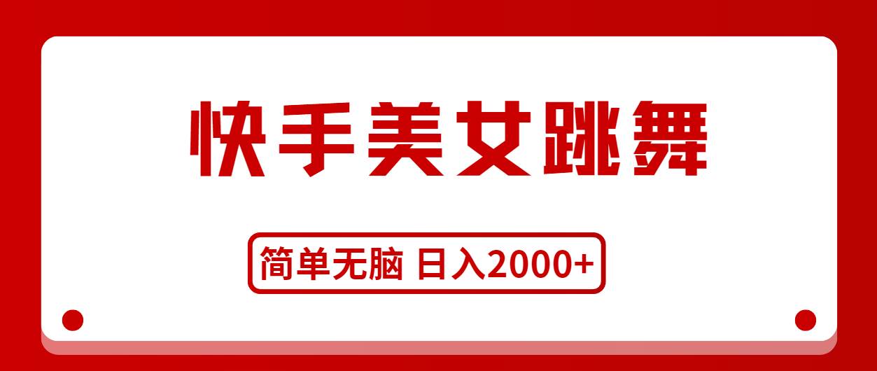 快手美女跳舞，简单无脑，轻轻松松日入2000+-艾莉资源