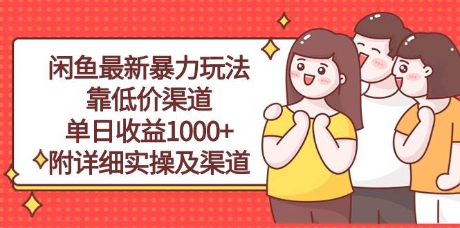闲鱼最新暴力玩法，靠低价渠道单日收益1000+，附详细实操及渠道-艾莉资源