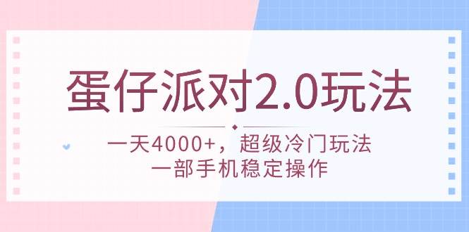 蛋仔派对 2.0玩法，一天4000+，超级冷门玩法，一部手机稳定操作-艾莉资源