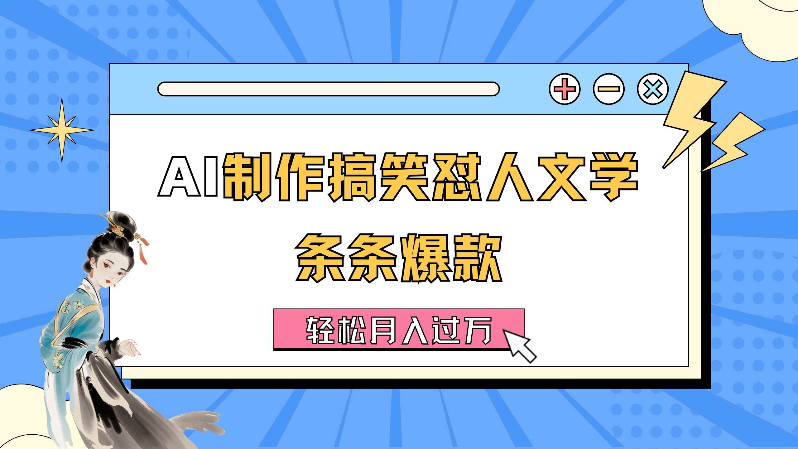 AI制作搞笑怼人文学 条条爆款 轻松月入过万-详细教程-艾莉资源