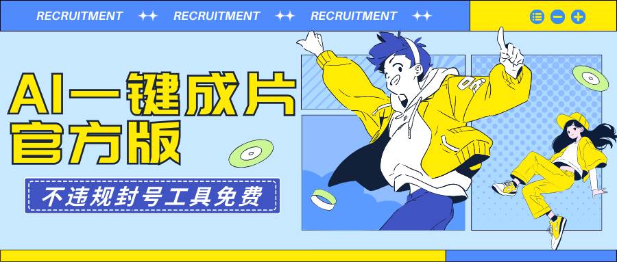 AI一键成片官方版不违规不封号工具全免费-艾莉资源