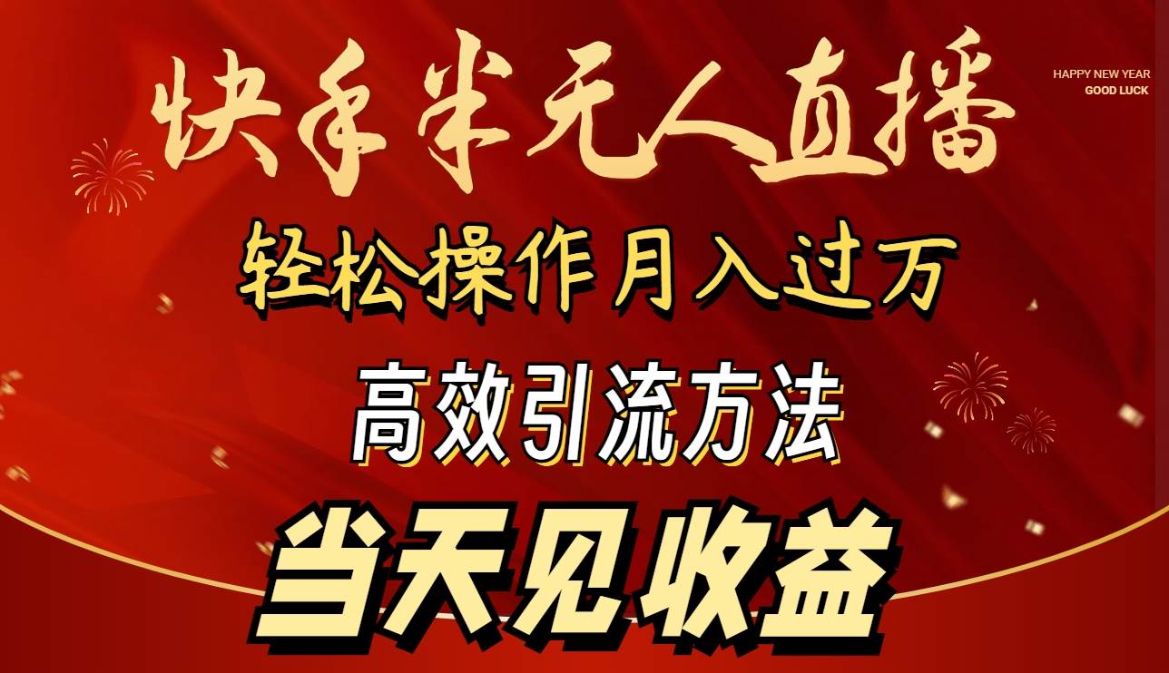 2024快手半无人直播 简单操作月入1W+ 高效引流 当天见收益-艾莉资源