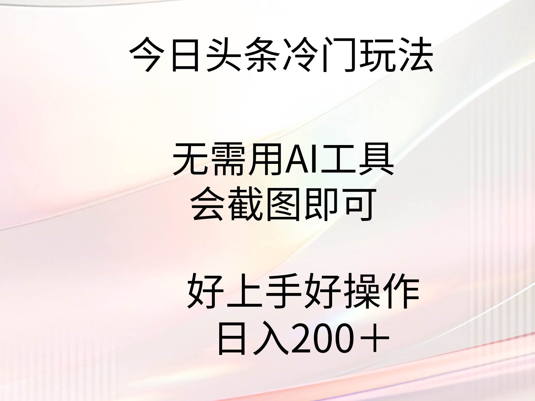 今日头条冷门玩法，无需用AI工具，会截图即可。门槛低好操作好上手，日…-艾莉资源