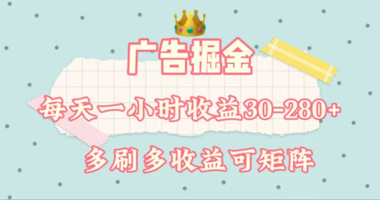 广告掘金，每天1-2小时单机手机30-280，可矩阵可放大做-艾莉资源