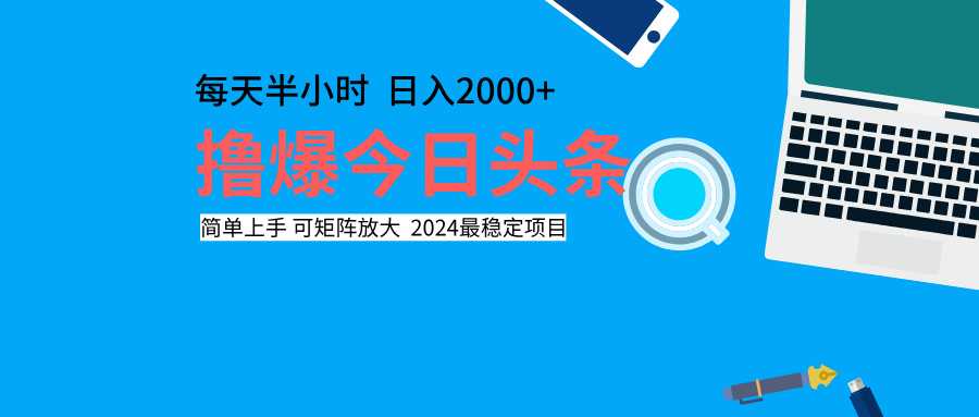 撸爆今日头条，每天半小时，简单上手，日入2000+-艾莉资源