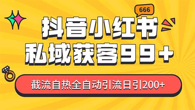 私域引流获客神器，全自动引流玩法日引500+，精准粉加爆你的微信-艾莉资源