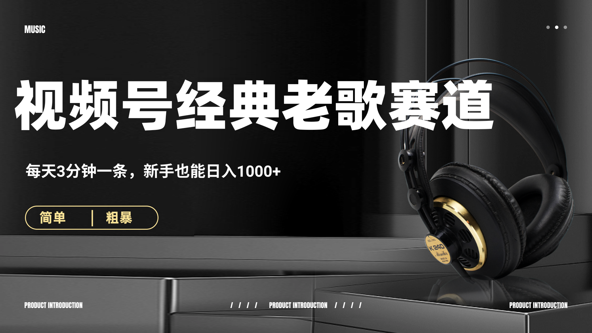 70、80怀旧粤语老歌赛道，AI纯原创、无脑搬运作品，每天3分钟，靠撸视频号分成计划日入1000+-艾莉资源