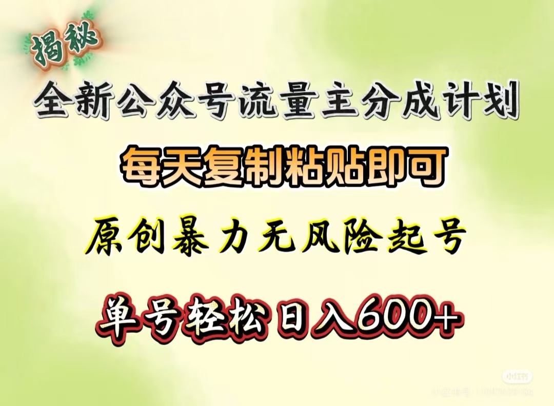 全新公众号流量主分成计划，每天复制粘贴即可，原创暴力起号无风险，单号轻松日入600+（揭秘）-艾莉资源
