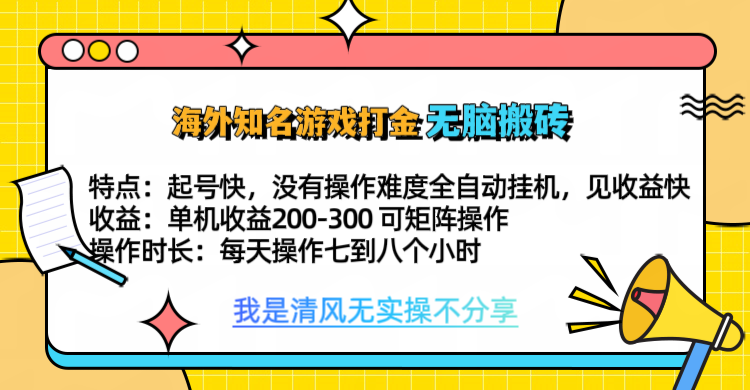 知名游戏打金，无脑搬砖单机收益200-300+  即做！即赚！当天见收益！-艾莉资源