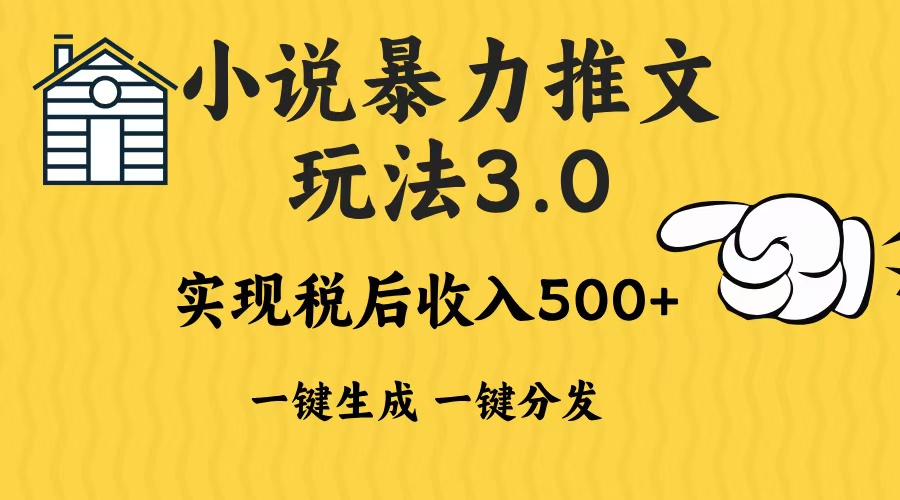 2024年小说推文，暴力玩法3.0一键多发平台生成无脑操作日入500-1000+-艾莉资源