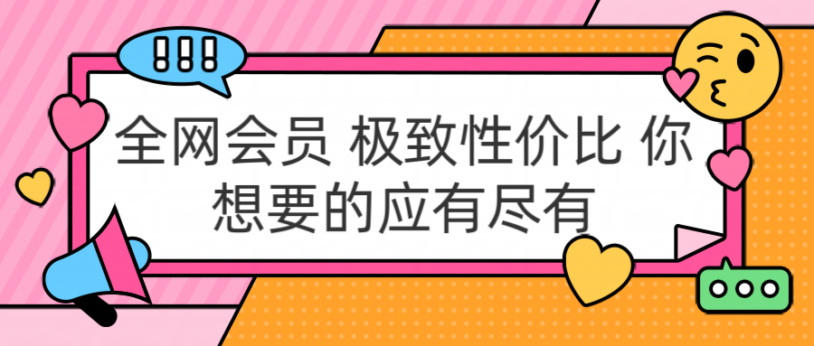 全网会员 极致性价比 你想要的应有尽有-艾莉资源