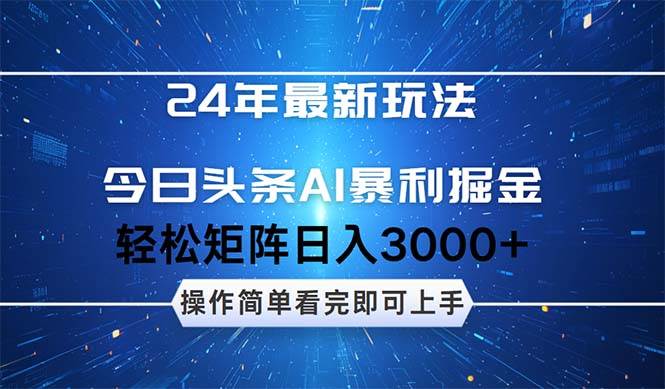 今日头条AI暴利掘金，轻松矩阵日入3000+-艾莉资源