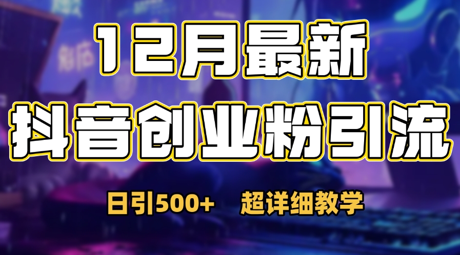 首次公开：12月份抖音日引500+创业粉秘籍-艾莉资源