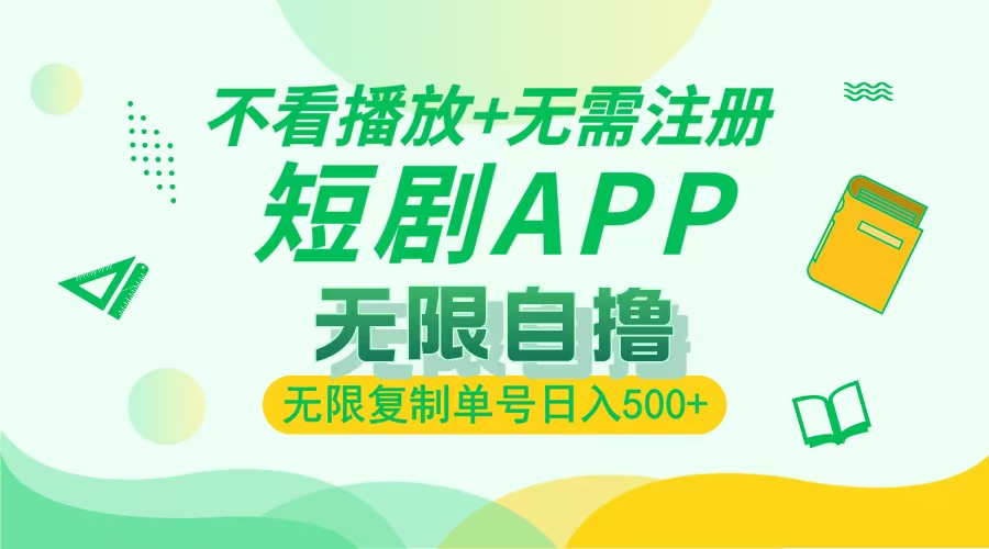 最新短剧玩法，无需注册，不看播放，无限复制单号轻松日入500+-艾莉资源
