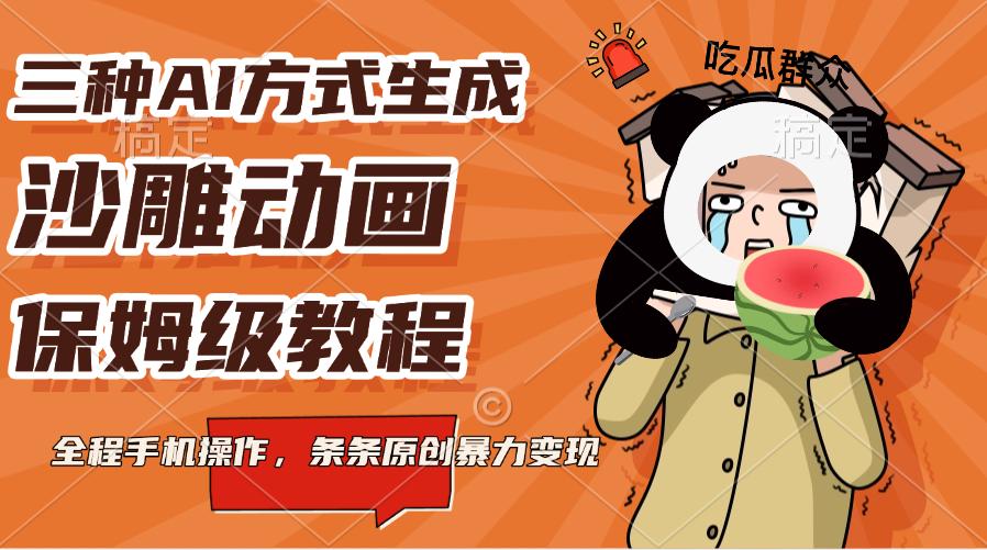 三种AI方式生成沙雕动画，保姆级教程，全程手机操作，条条原创暴力变现-艾莉资源