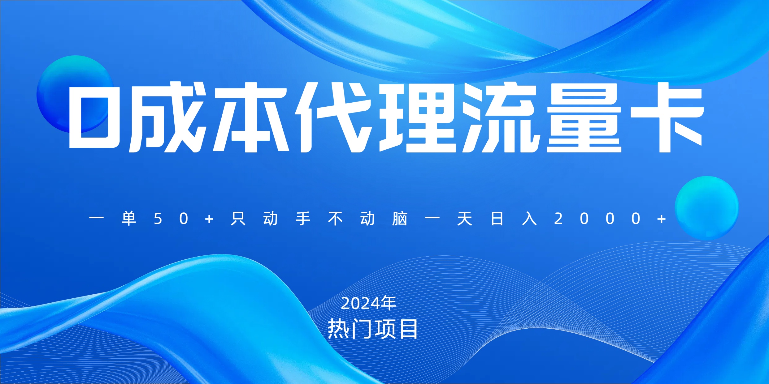 一单80，免费流量卡代理，一天躺赚2000+，0门槛，小白也能轻松上手-艾莉资源