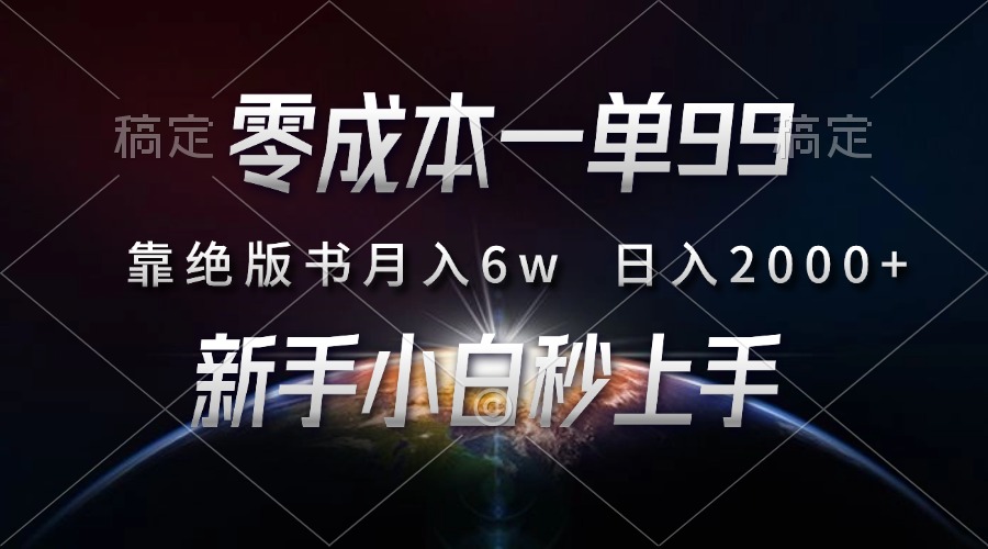 零成本一单99，靠绝版书轻松月入6w，日入2000+，新人小白秒上手-艾莉资源