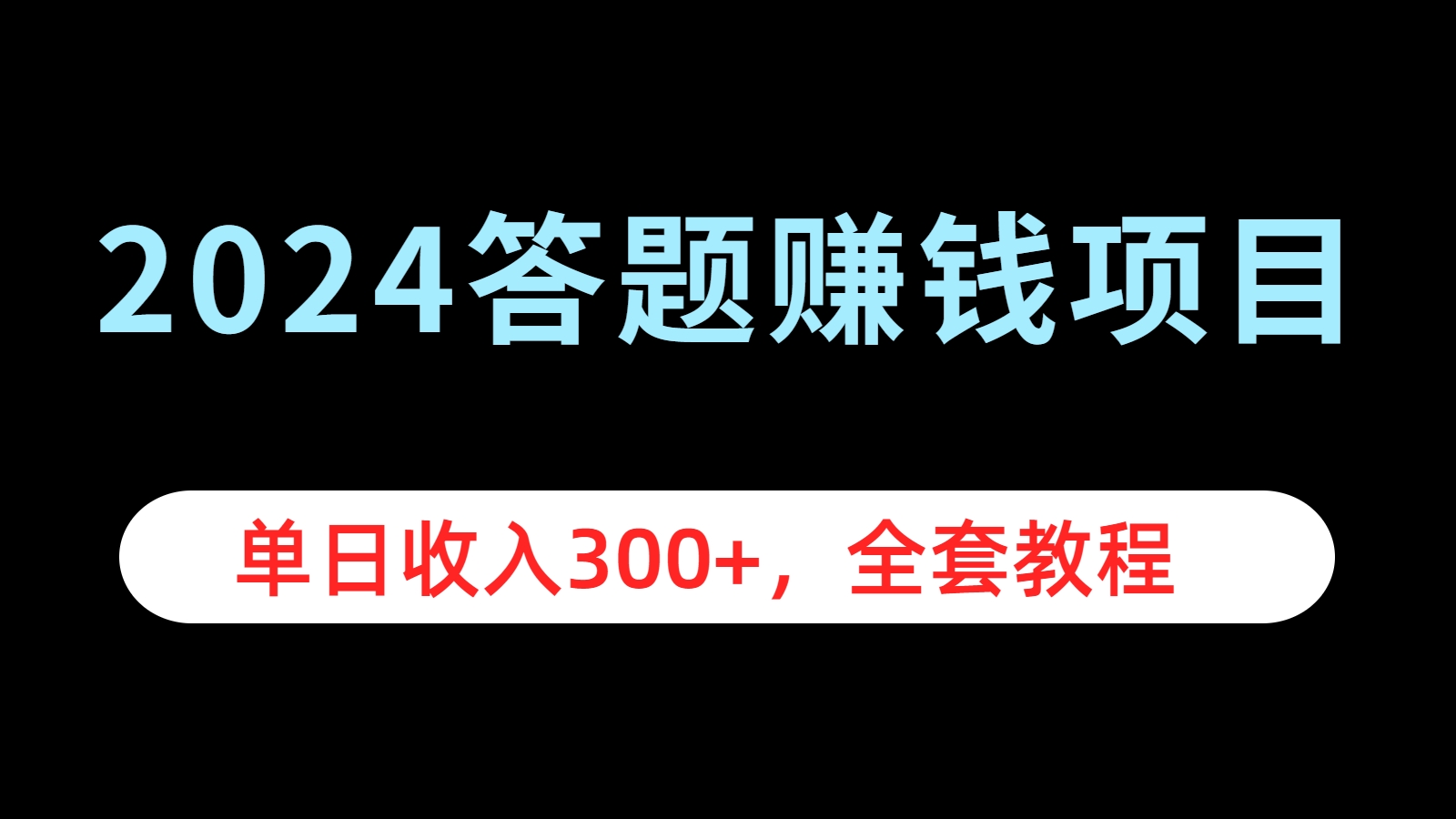 2024答题赚钱项目，单日收入300+，全套教程-艾莉资源