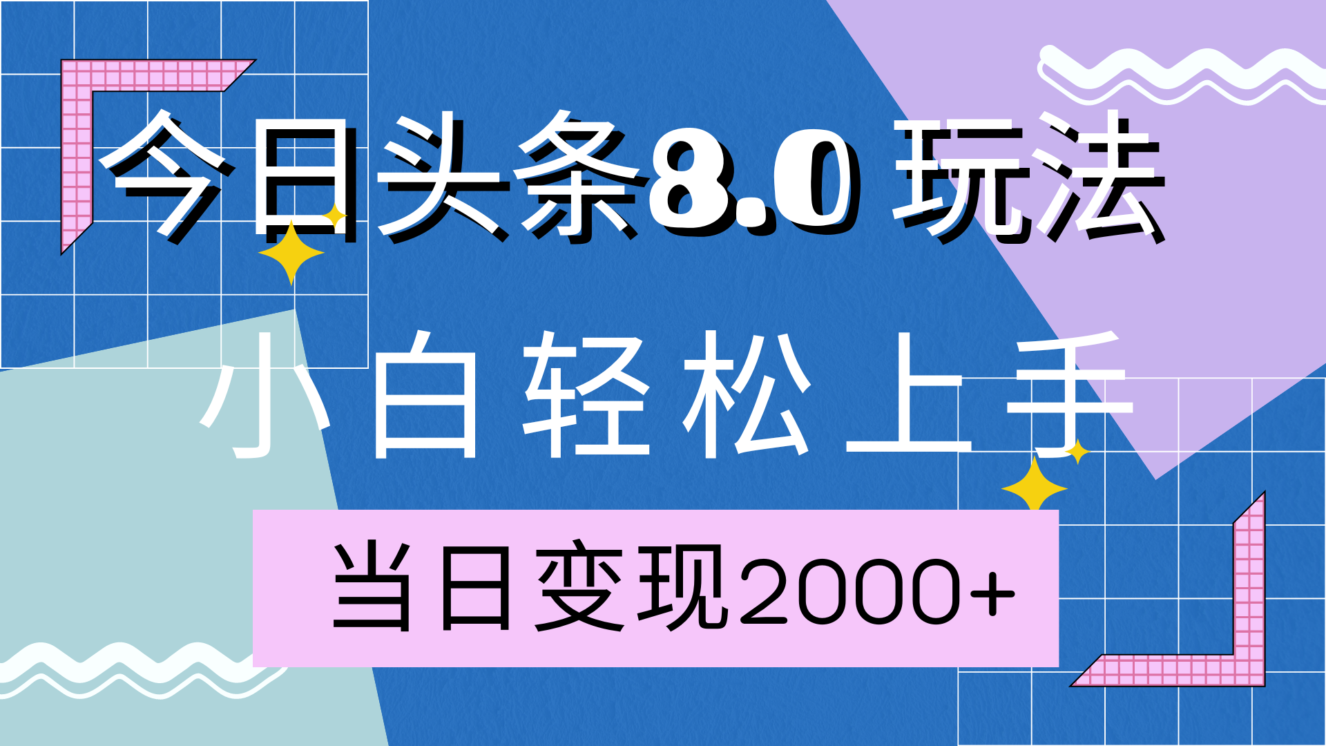 今日头条全新8.0掘金玩法，AI助力，轻松日入2000+-艾莉资源