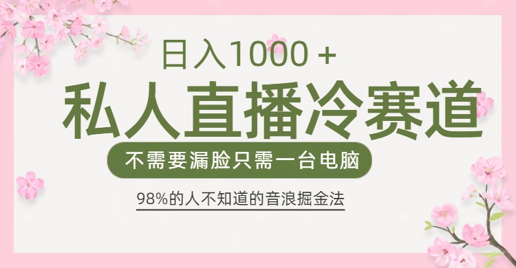 98%人不知道的抖音音浪变现法0露脸直播也能日入1000＋-艾莉资源