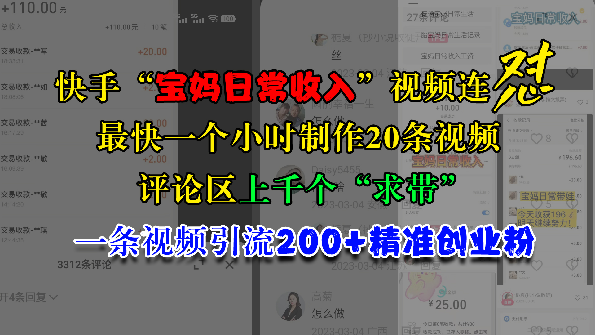 快手“宝妈日常收入”视频连怼，最快一个小时制作20条视频，评论区上千个“求带”，一条视频引流200+精准创业粉-艾莉资源
