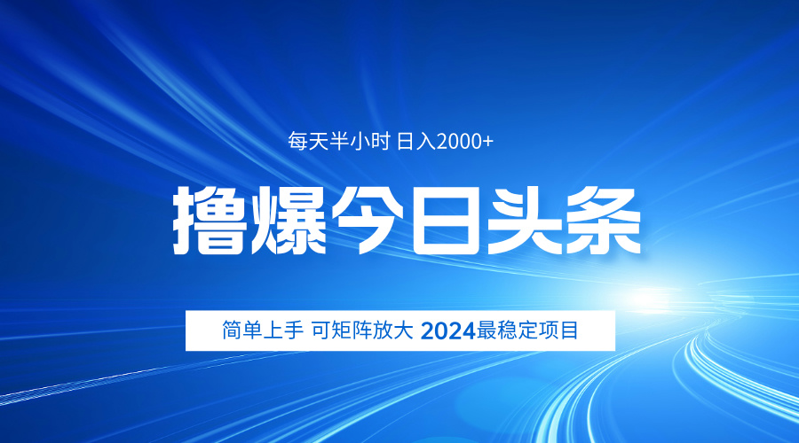 撸爆今日头条，简单无脑日入2000+-艾莉资源