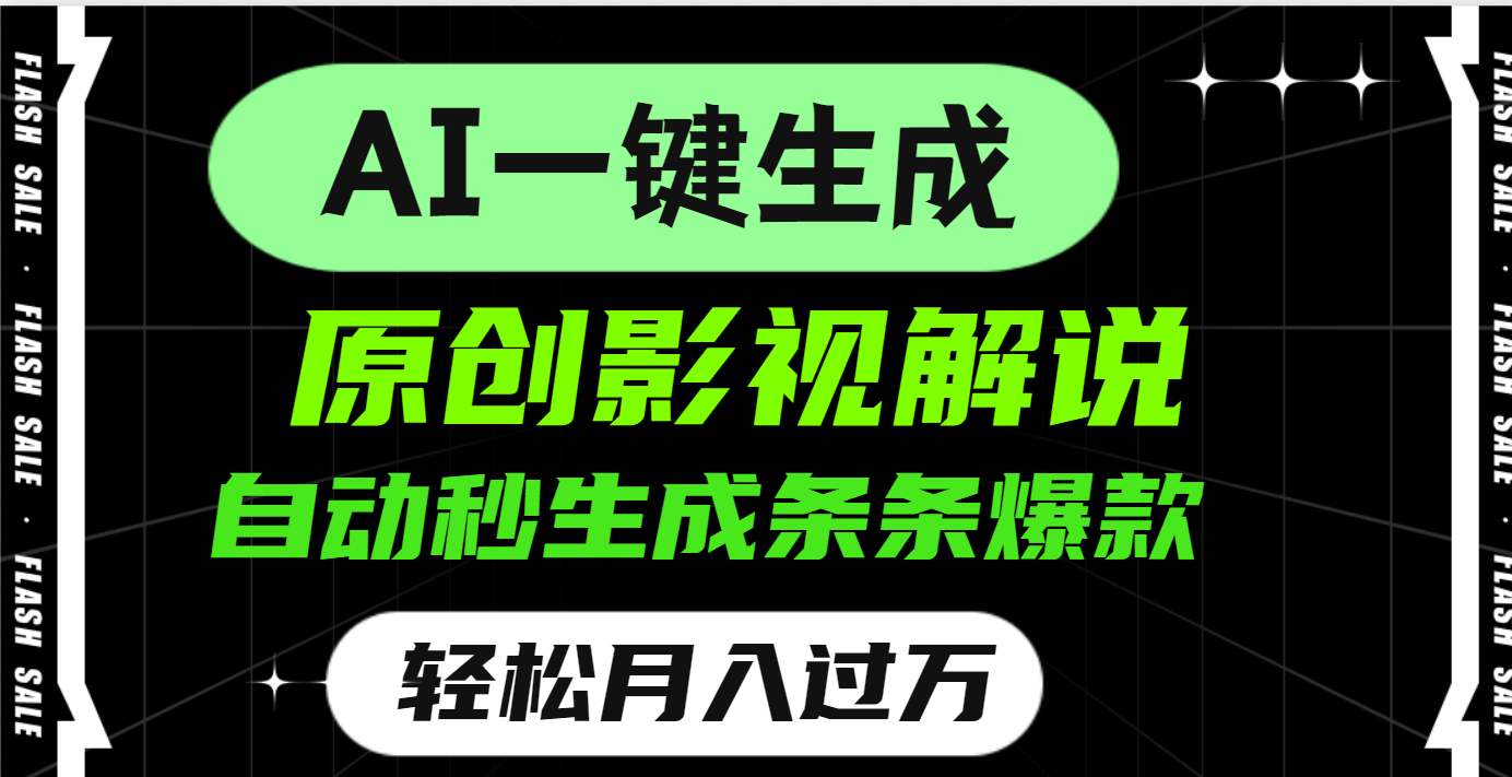 AI一键生成原创电影解说，一刀不剪百分百条条爆款，小白无脑操作，轻松月入过万-艾莉资源