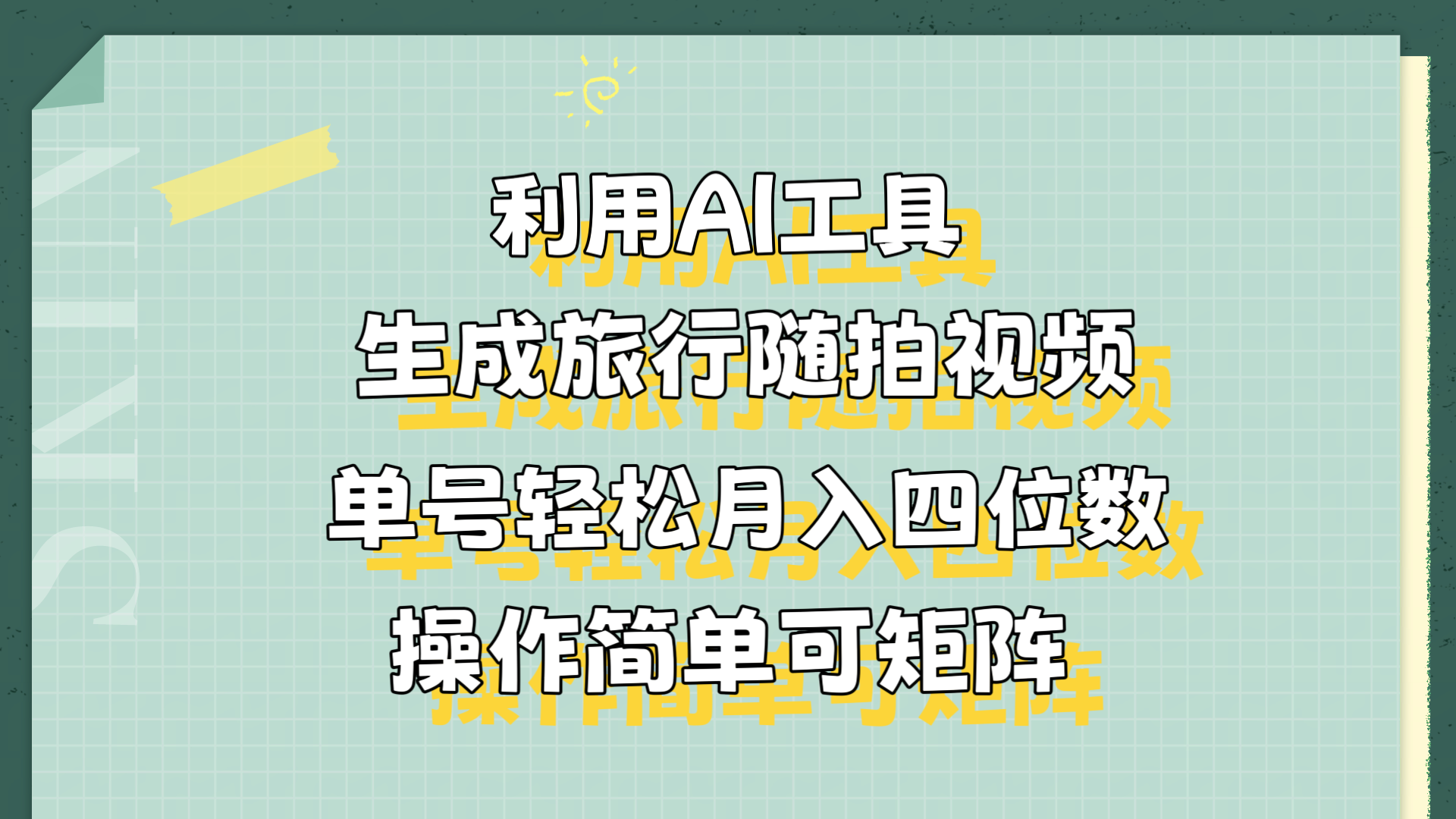 利用AI工具生成旅行随拍视频，单号轻松月入四位数，操作简单可矩阵-艾莉资源