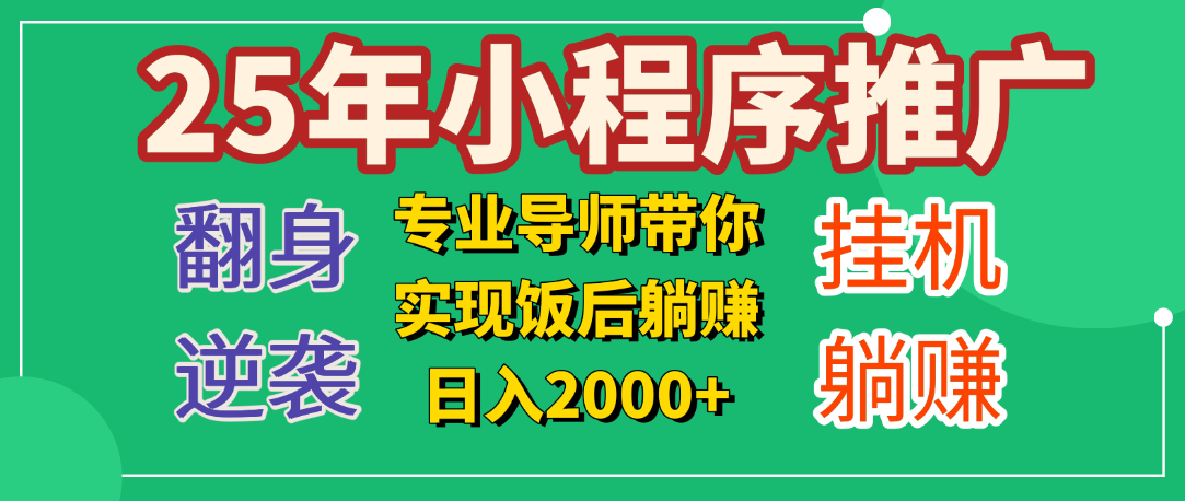 25年小白翻身逆袭项目，小程序挂机推广，轻松躺赚2000+-艾莉资源