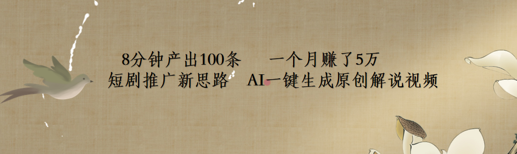 短剧推广新思路，AI一键生成原创解说视频，8分钟产出100条，一个月赚了5万-艾莉资源