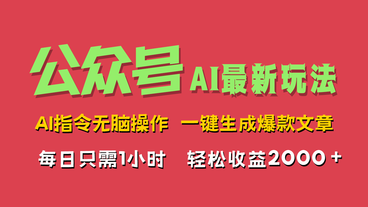 AI掘金公众号，最新玩法无需动脑，一键生成爆款文章，轻松实现每日收益2000+-艾莉资源