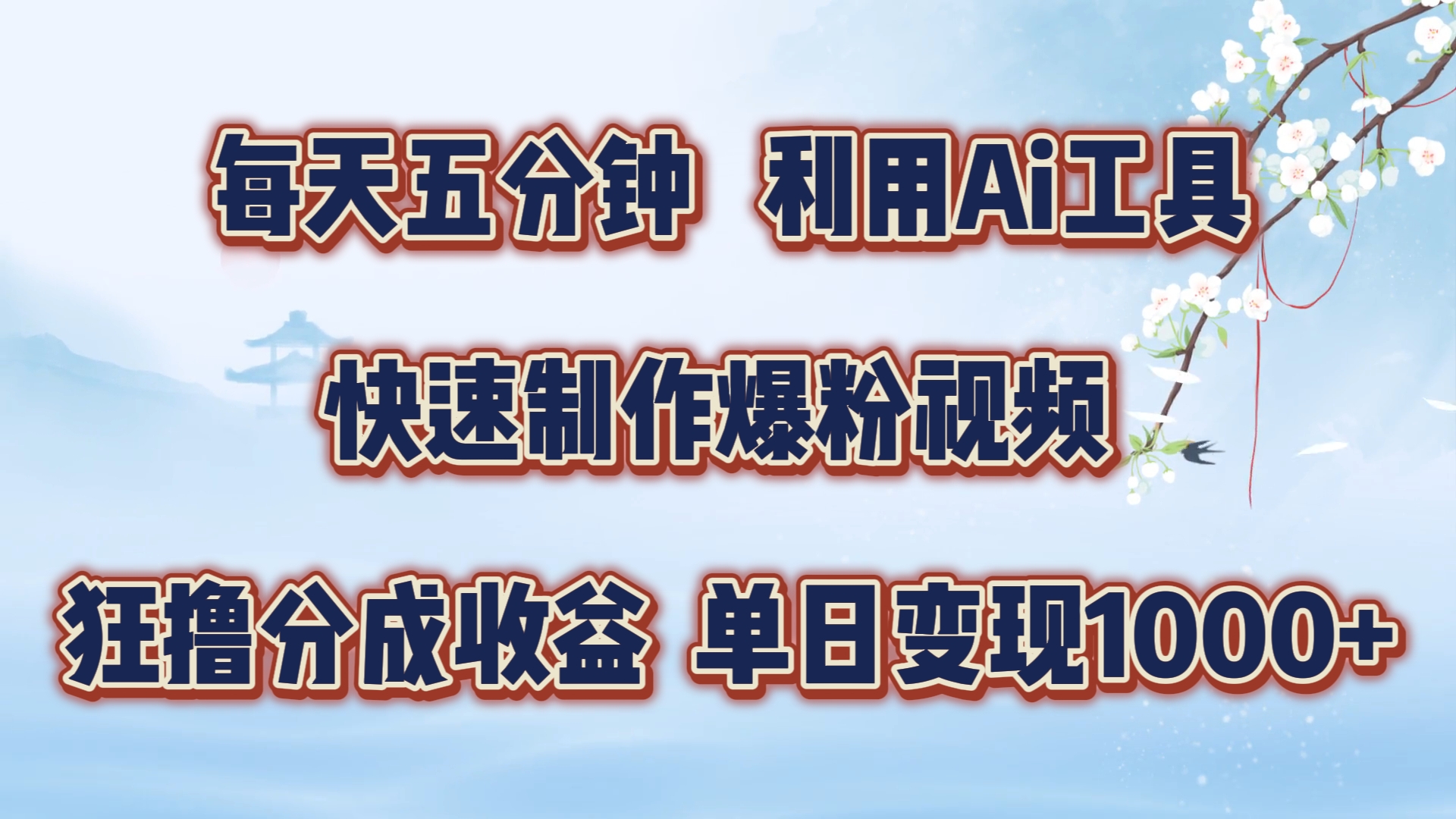 每天五分钟，利用Ai工具快速制作爆粉视频，单日变现1000+-艾莉资源