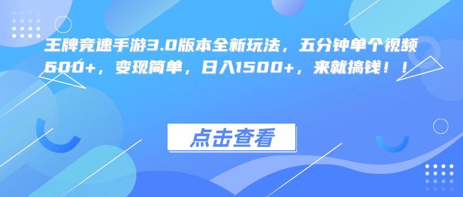 王牌竞速手游3.0版本全新玩法，五分钟单个视频600+，变现简单，日入1500+，来就搞钱！-艾莉资源