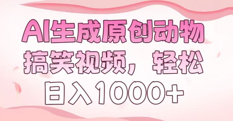 AI生成原创动物搞笑视频，轻松日入1000+-艾莉资源