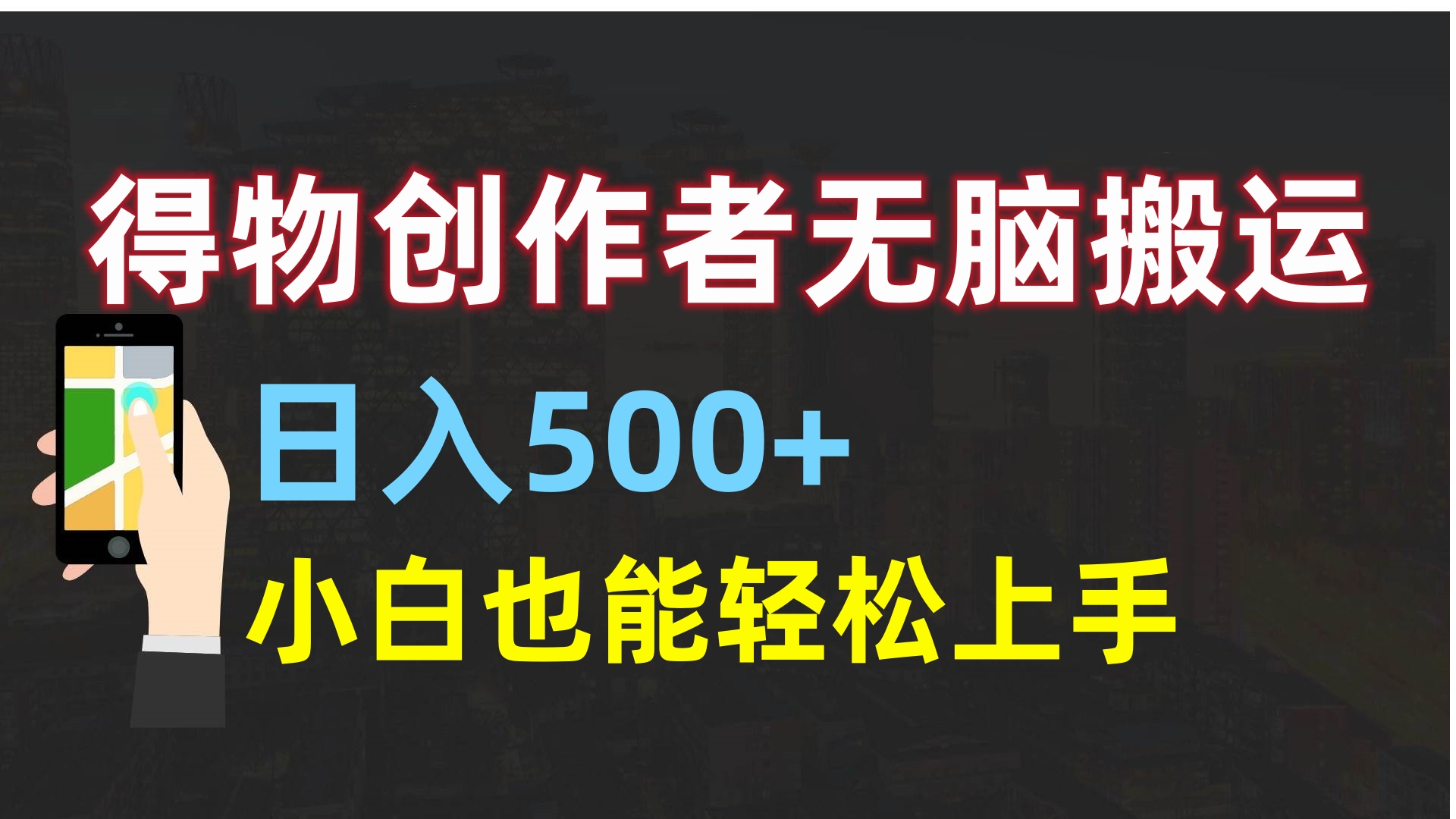 得物创作者无脑搬运日入500+，小白也能轻松上手-艾莉资源