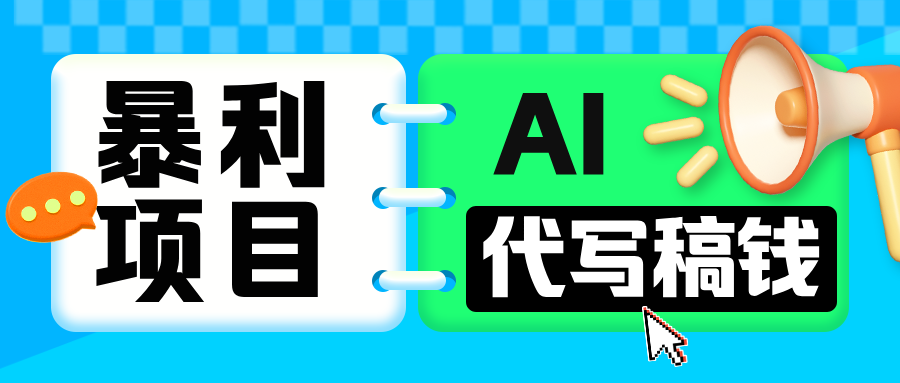 无需引流的暴利项目！AI 代写 “稿” 钱，日赚 200-500 轻松回本-艾莉资源